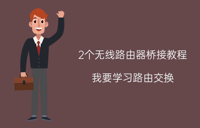 2个无线路由器桥接教程 我要学习路由交换，求推荐一本书如何学习路由交换？